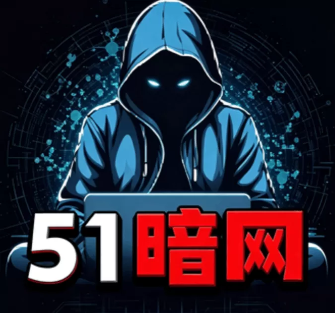 51暗网